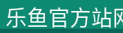 乐鱼官方站网页版登录入口官方站网页版登录入口